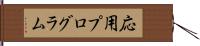 応用プログラム Hand Scroll