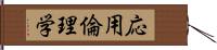 応用倫理学 Hand Scroll