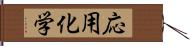 応用化学 Hand Scroll