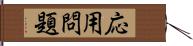 応用問題 Hand Scroll