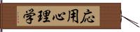 応用心理学 Hand Scroll
