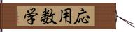 応用数学 Hand Scroll