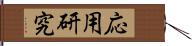 応用研究 Hand Scroll