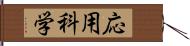 応用科学 Hand Scroll