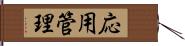 応用管理 Hand Scroll