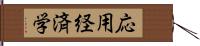 応用経済学 Hand Scroll