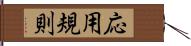 応用規則 Hand Scroll