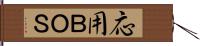 応用ＢＯＳ Hand Scroll