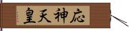 応神天皇 Hand Scroll