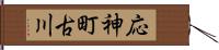応神町古川 Hand Scroll