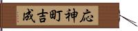 応神町吉成 Hand Scroll