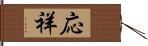 応祥 Hand Scroll