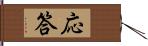 応答 Hand Scroll