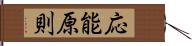 応能原則 Hand Scroll