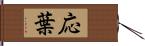 応葉 Hand Scroll