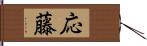 応藤 Hand Scroll