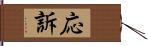 応訴 Hand Scroll