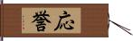 応誉 Hand Scroll