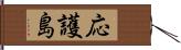 応護島 Hand Scroll