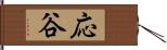 応谷 Hand Scroll