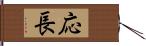 応長 Hand Scroll