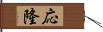 応隆 Hand Scroll