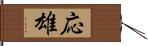 応雄 Hand Scroll