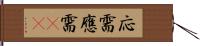 応需 Hand Scroll