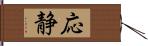 応静 Hand Scroll