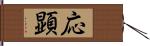 応顕 Hand Scroll