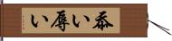 忝い Hand Scroll
