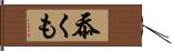 忝くも Hand Scroll