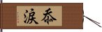 忝涙 Hand Scroll