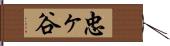 忠ヶ谷 Hand Scroll