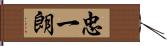 忠一朗 Hand Scroll