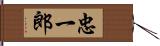 忠一郎 Hand Scroll