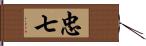 忠七 Hand Scroll