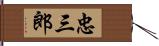 忠三郎 Hand Scroll