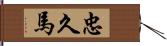 忠久馬 Hand Scroll