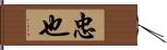 忠也 Hand Scroll