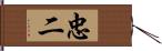 忠二 Hand Scroll