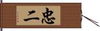 忠二 Hand Scroll