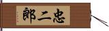 忠二郎 Hand Scroll