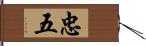 忠五 Hand Scroll