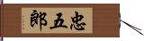 忠五郎 Hand Scroll