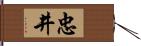 忠井 Hand Scroll