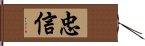 忠信 Hand Scroll