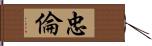 忠倫 Hand Scroll