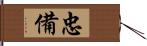 忠備 Hand Scroll