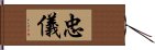 忠儀 Hand Scroll